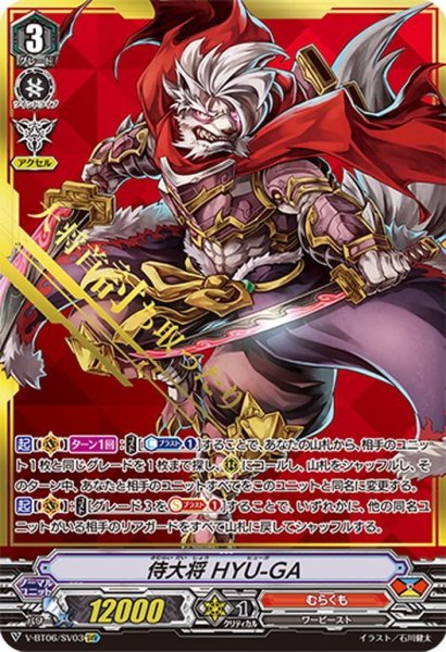 画像1: 【SVR仕様】侍大将 HYU-GA[VG_V-BT06/SV03] (1)