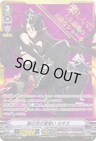 銀の茨の竜使い ルキエ SVR SVR仕様】銀の茨の竜使い ルキエ[VG_V-BT06/SV05] - マスターズ
