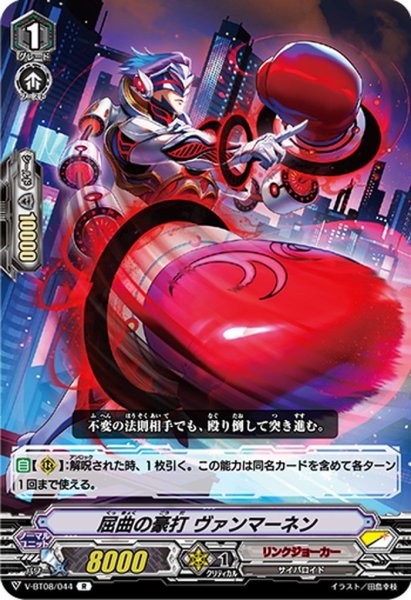 画像1: 屈曲の豪打 ヴァンマーネン[VG_V-BT08/044R] (1)