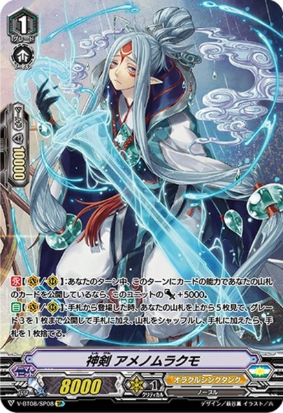 画像1: 【SP仕様】神剣 アメノムラクモ[VG_V-BT08/SP08] (1)