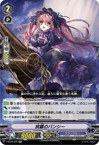 画像1: 狭霧のバンシー[VG_V-BT09/026RR] (1)