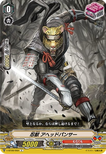 画像1: 忍獣 アヘッドパンサー[VG_V-BT09/059C] (1)