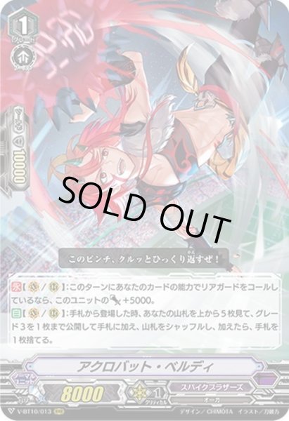 画像1: アクロバット・ベルディ[VG_V-BT10/013RRR] (1)