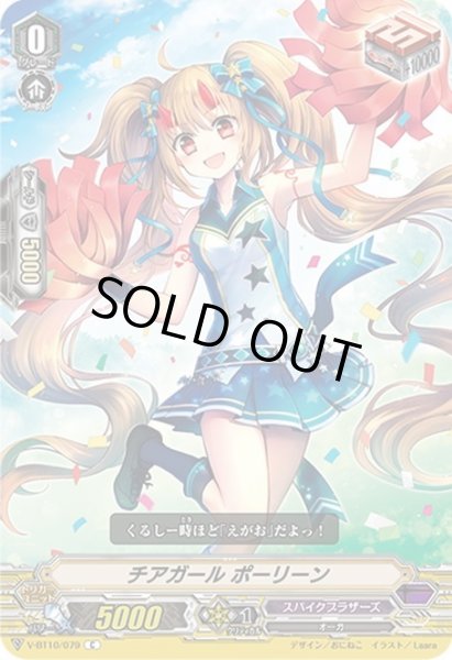 画像1: チアガール ポーリーン[VG_V-BT10/079C] (1)