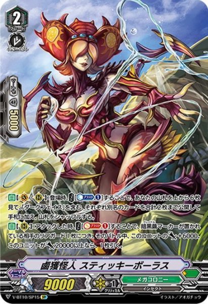 画像1: 【SP仕様】鹵獲怪人 スティッキーボーラス[VG_V-BT10/SP15] (1)