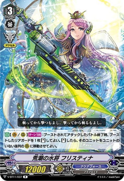 画像1: 荒潮の水将 フリスティナ[VG_V-BT11/037R] (1)