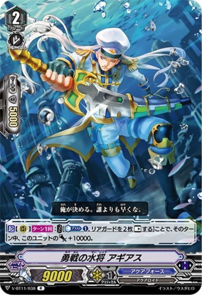画像1: 勇戦の水将 アギアス[VG_V-BT11/038R] (1)