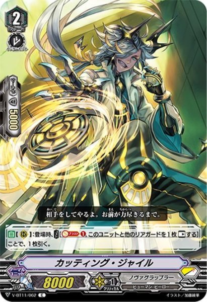 画像1: カッティング・ジャイル[VG_V-BT11/062C] (1)