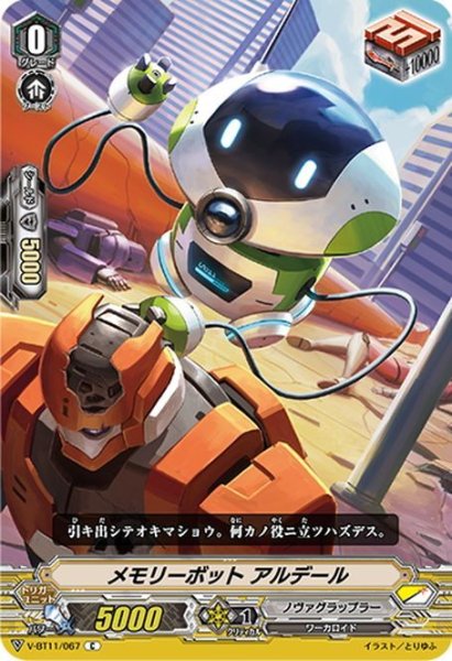 画像1: メモリーボット アルデール[VG_V-BT11/067C] (1)