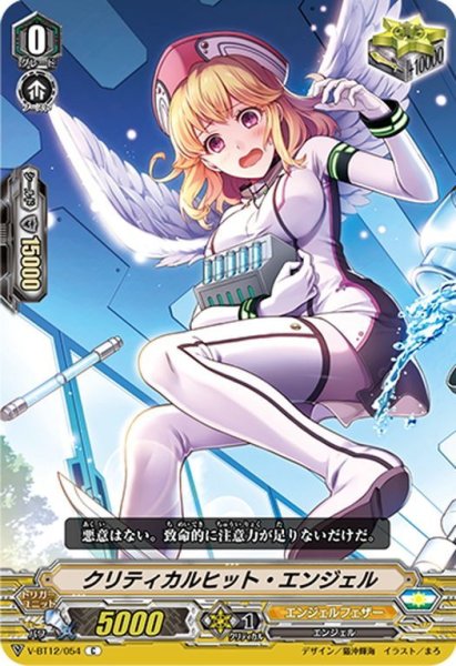 画像1: クリティカルヒット・エンジェル[VG_V-BT12/054C] (1)