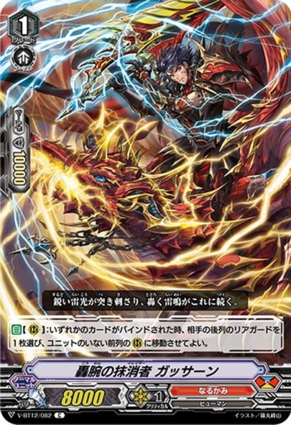 画像1: 轟腕の抹消者 ガッサーン[VG_V-BT12/082C] (1)
