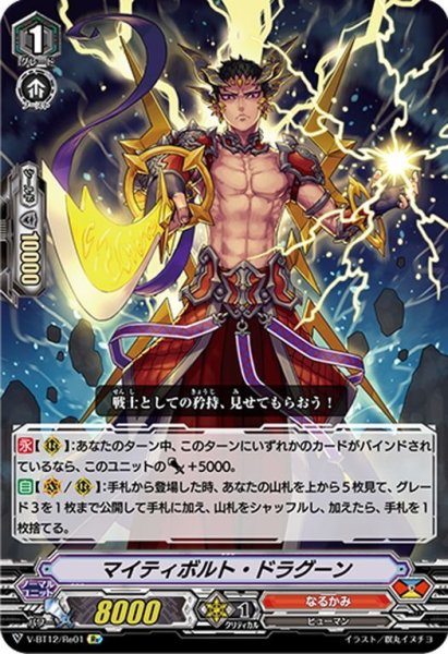 画像1: 【Re仕様】マイティボルト・ドラグーン[VG_V-BT12/Re01] (1)