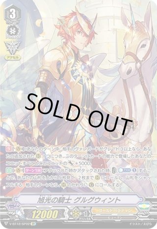 ヴァンガード　旭光の騎士　グルグウィント　SP D-PV01/SP09 旭光の騎士 グルグウィント SP | ヴァンガード,D