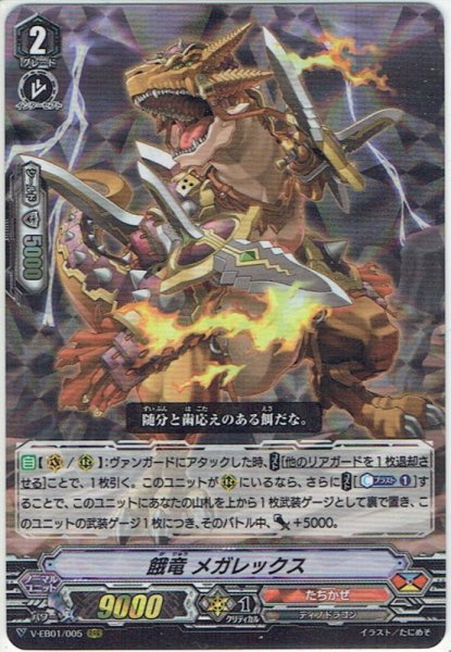 画像1: 餓竜 メガレックス[VG_V-EB01/005RRR] (1)