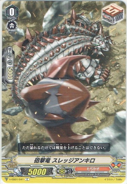 画像1: 砲撃竜 スレッジアンキロ[VG_V-EB01/041C] (1)