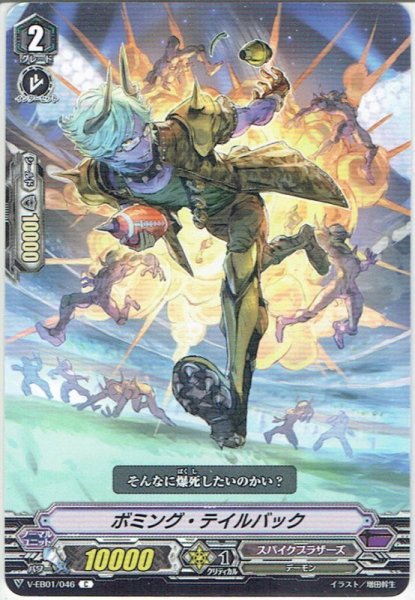 画像1: ボミング・テイルバック[VG_V-EB01/046C] (1)