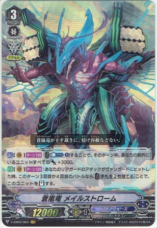 蒼嵐竜 メイルストローム ASR