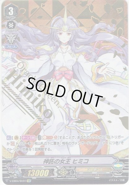 画像1: 【SVR仕様】神託の女王 ヒミコ[VG_V-EB04/SV01] (1)