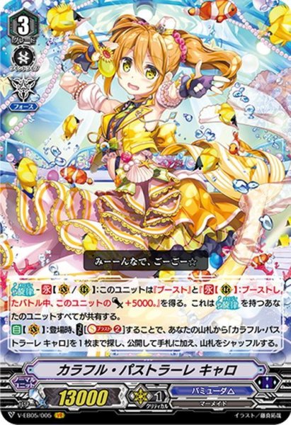 画像1: カラフル・パストラーレ キャロ[VG_V-EB05/005VR] (1)