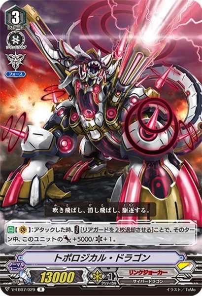 画像1: トポロジカル・ドラゴン[VG_V-EB07/029R] (1)