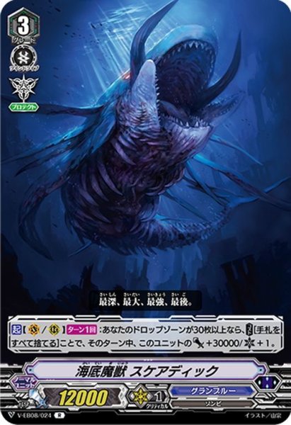 画像1: 海底魔獣 スケアディック[VG_V-EB08/024R] (1)