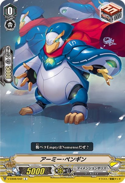 画像1: アーミー・ペンギン[VG_V-EB08/042C] (1)
