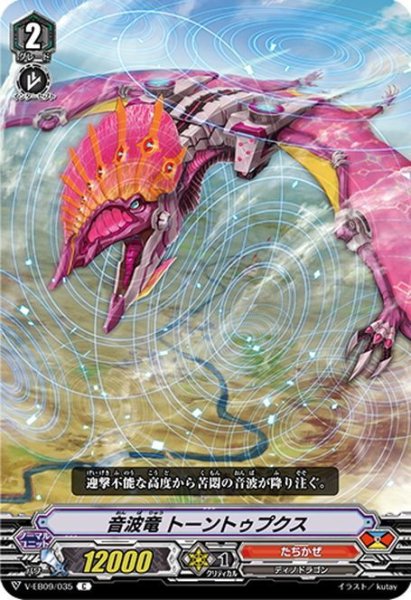 画像1: 音波竜 トーントゥプクス[VG_V-EB09/035C] (1)