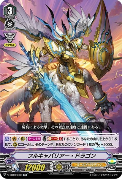 画像1: フルキャバリアー・ドラゴン[VG_V-EB10/010RR] (1)