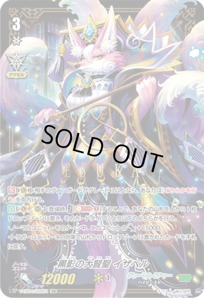 画像1: 【SSR仕様】黒影の大賢聖 イザベル[VG_V-EB10/SSR01] (1)