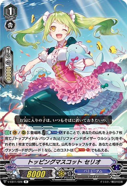 画像1: トッピングマスコット セリオ[VG_V-EB11/028R] (1)