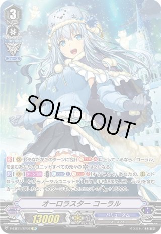 オーロラスター コーラル SP V-EB11/SP02 バミューダ△ ヴァンガード