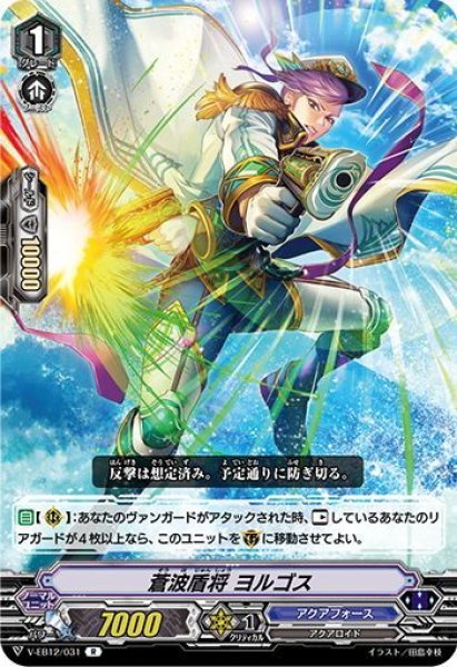 画像1: 蒼波盾将 ヨルゴス[VG_V-EB12/031R] (1)