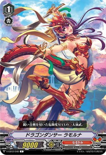 画像1: ドラゴンダンサー ラモルナ[VG_V-EB12/048C] (1)