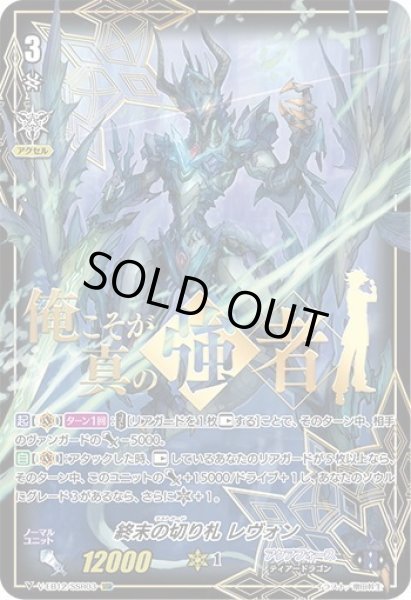 画像1: 【SSR仕様】終末の切り札 レヴォン[VG_V-EB12/SSR03] (1)