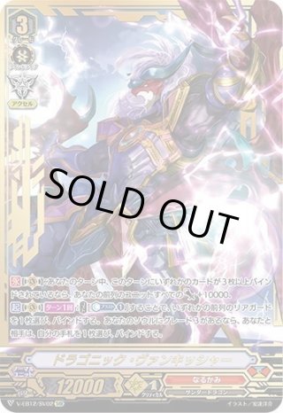 ドラゴニック・ヴァンキッシャー SSR 2枚 ドラゴニック・ヴァンキッシャー【SSR】{V-EB12/SSR02}《なるかみ》