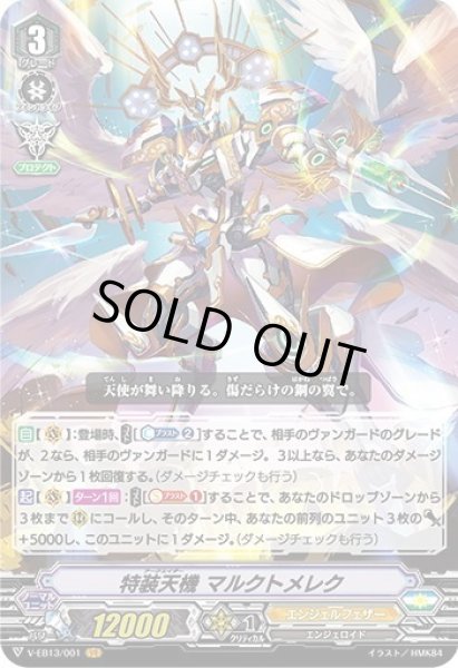 画像1: 特装天機 マルクトメレク[VG_V-EB13/001VR] (1)