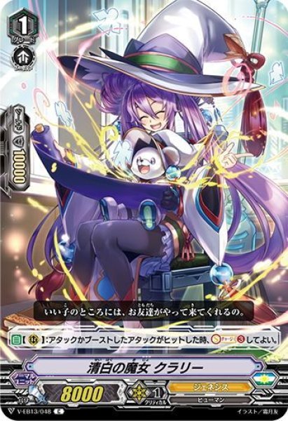 画像1: 清白の魔女 クラリー[VG_V-EB13/048C] (1)