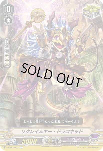 画像1: リクレイムキー・ドラコキッド[VG_V-EB13/060C] (1)