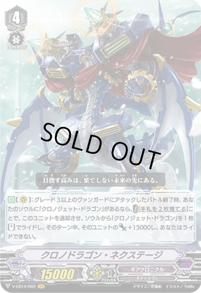 画像1: クロノドラゴン・ネクステージ[VG_V-EB14/002VR] (1)