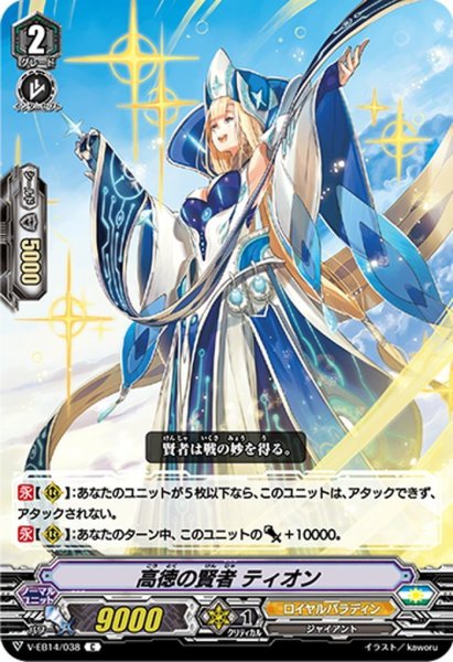 画像1: 高徳の賢者 ティオン[VG_V-EB14/038C] (1)