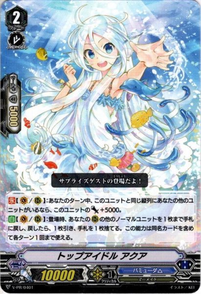 画像1: 【ノーマル仕様】トップアイドル アクア[VG_V-PR/401PR] (1)