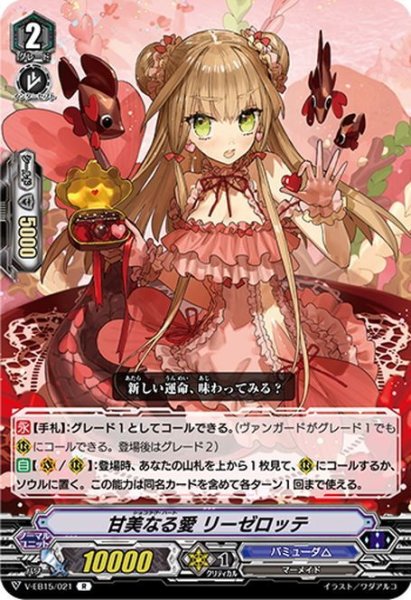 画像1: 甘美なる愛 リーゼロッテ[VG_V-EB15/021R] (1)