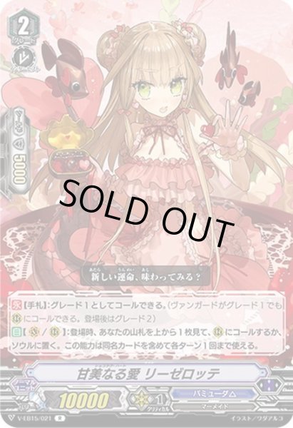 画像1: 甘美なる愛 リーゼロッテ[VG_V-EB15/021R] (1)