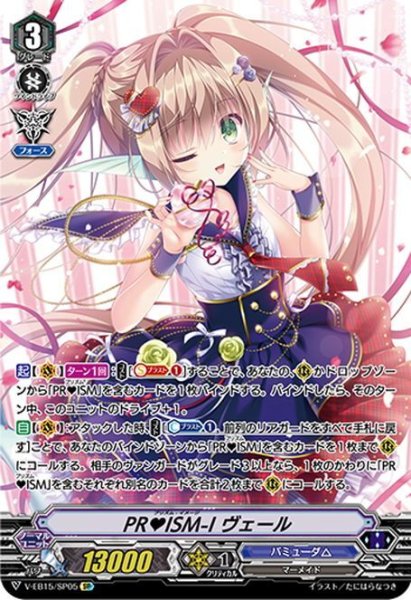 画像1: 【SP仕様】PR♡ISM-I ヴェール[VG_V-EB15/SP05] (1)