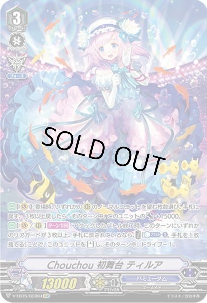 画像1: 【OCR仕様】chouchou 初舞台 ティルア[VG_V-EB14/SV01] (1)