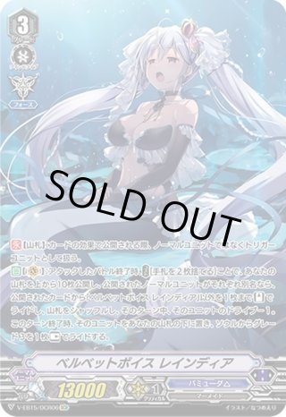 SP仕様】ベルベットボイス レインディア[VG_V-EB15/SP26