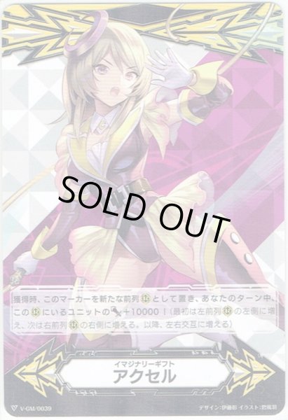 画像1: イマジナリーギフト アクセル[VG_V-GM/0039] (1)