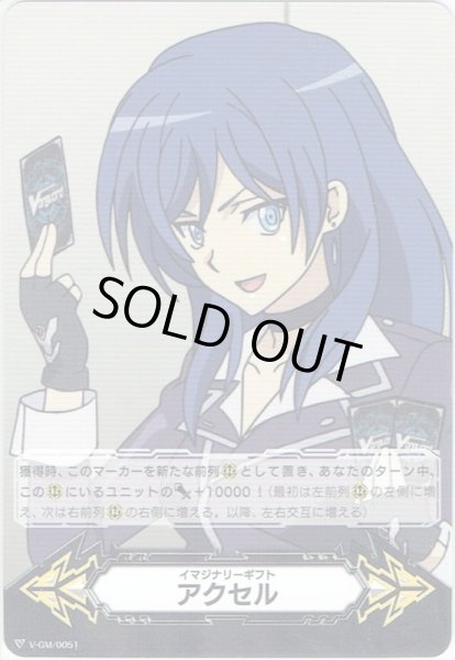 画像1: イマジナリーギフト アクセル[VG_V-GM/0051] (1)