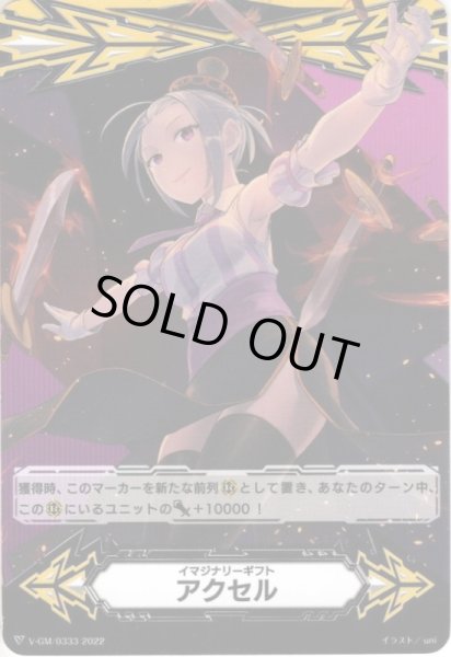 画像1: 【両面仕様】イマジナリーギフト アクセル[VG_V-GM/0333＆V-GM2/0142] (1)