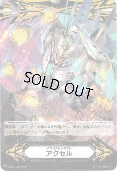 画像1: 【両面仕様】イマジナリーギフト アクセル[VG_V-GM/0342＆V-GM2/0151] (1)